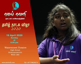 தமிழ் நாடக விழா 2020